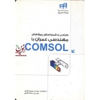 طراحی و شبیه سازی پروژه های مهندسی عمران با COMSOL بهروز باقری انتشارات دانشگاهی کیان
